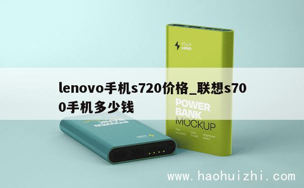 lenovo手机s720价格_联想s700手机多少钱 第1张