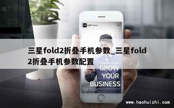 三星fold2折叠手机参数_三星fold2折叠手机参数配置 第1张