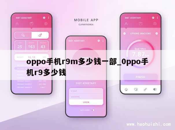 oppo手机r9m多少钱一部_0ppo手机r9多少钱 第1张