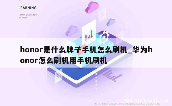 honor是什么牌子手机怎么刷机_华为honor怎么刷机用手机刷机 第1张