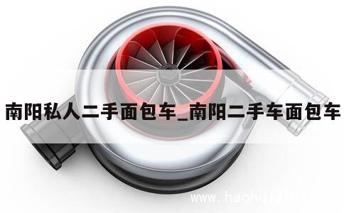 南阳私人二手面包车_南阳二手车面包车 第1张