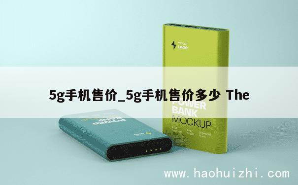 5g手机售价_5g手机售价多少 The 第1张