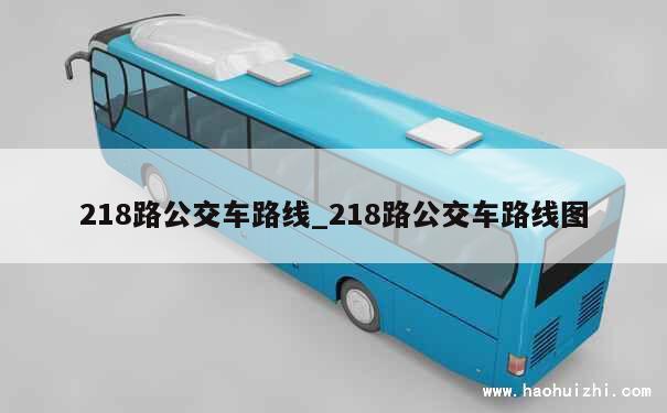 218路公交车路线_218路公交车路线图 第1张