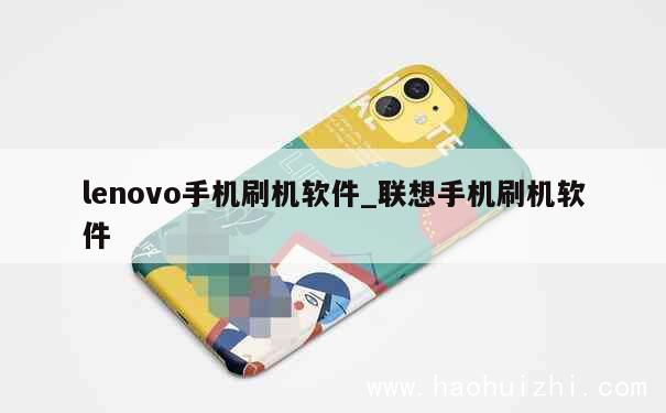 lenovo手机刷机软件_联想手机刷机软件 第1张