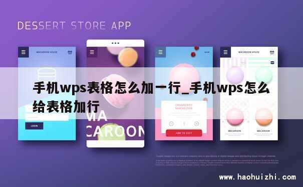 手机wps表格怎么加一行_手机wps怎么给表格加行 第1张