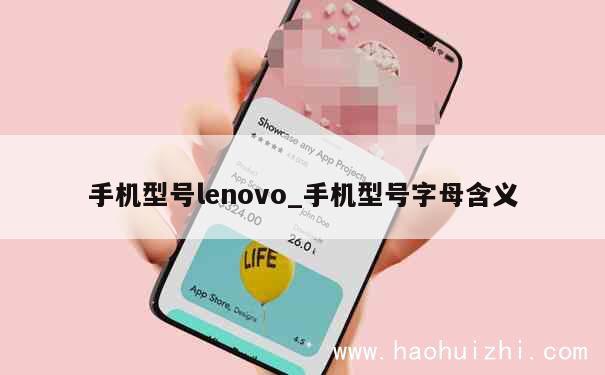 手机型号lenovo_手机型号字母含义 第1张