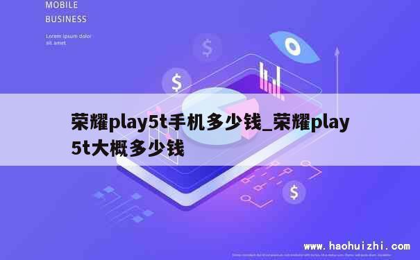 荣耀play5t手机多少钱_荣耀play5t大概多少钱 第1张