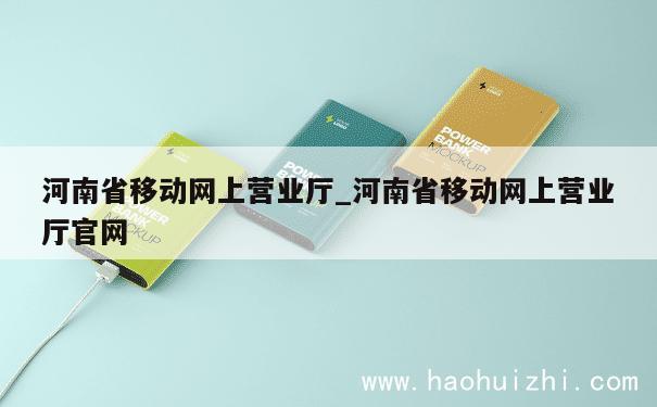 河南省移动网上营业厅_河南省移动网上营业厅官网 第1张