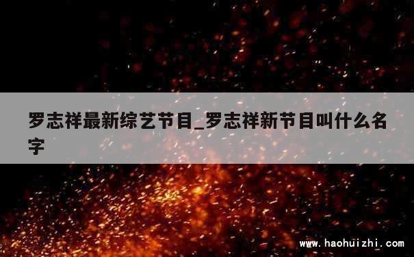 罗志祥最新综艺节目_罗志祥新节目叫什么名字 第1张