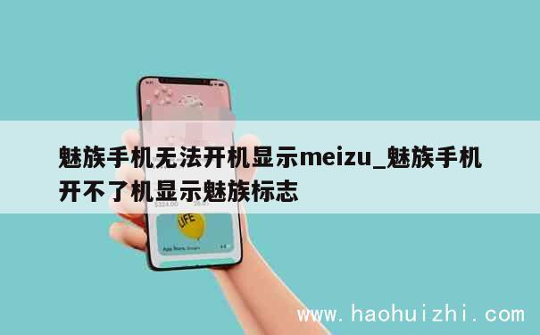 魅族手机无法开机显示meizu_魅族手机开不了机显示魅族标志 第1张