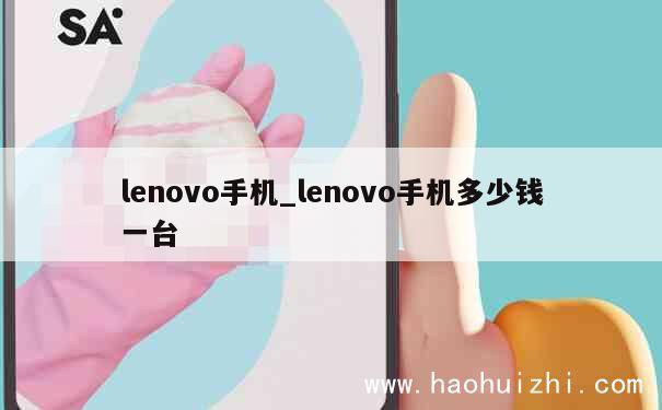 lenovo手机_lenovo手机多少钱一台 第1张