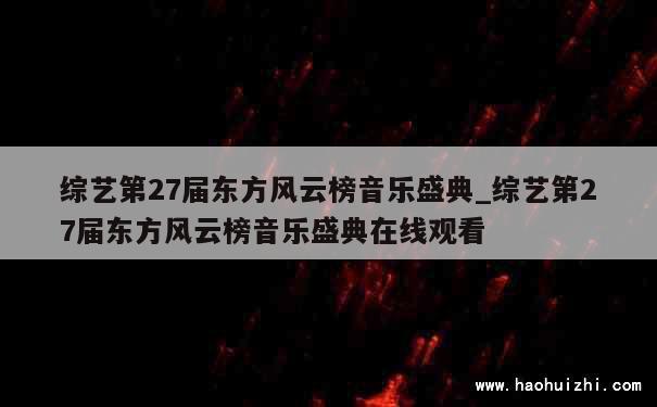 综艺第27届东方风云榜音乐盛典_综艺第27届东方风云榜音乐盛典在线观看 第1张