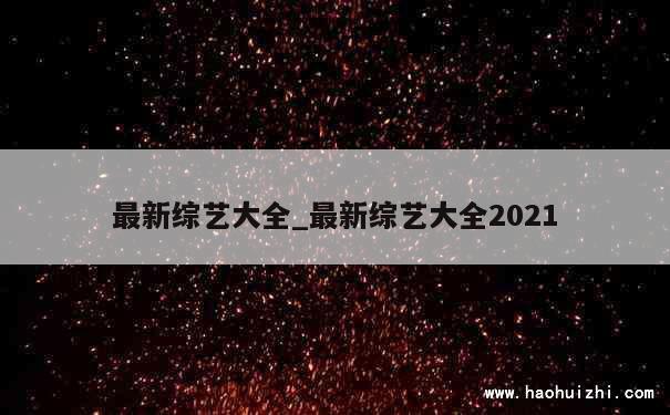 最新综艺大全_最新综艺大全2021 第1张