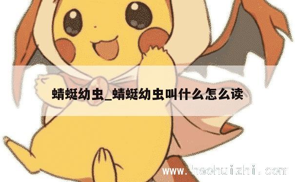 蜻蜓幼虫_蜻蜓幼虫叫什么怎么读 第1张