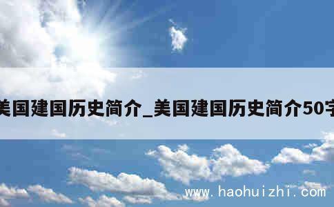 美国建国历史简介_美国建国历史简介50字 第1张