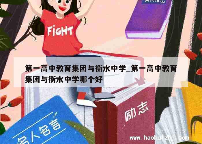 第一高中教育集团与衡水中学_第一高中教育集团与衡水中学哪个好 第1张