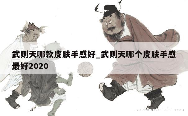 武则天哪款皮肤手感好_武则天哪个皮肤手感最好2020 第1张