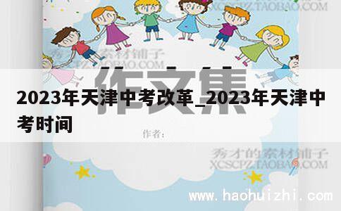 2023年天津中考改革_2023年天津中考时间 第1张