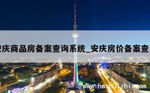 安庆商品房备案查询系统_安庆房价备案查询 第1张