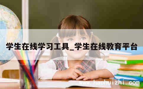 学生在线学习工具_学生在线教育平台 第1张