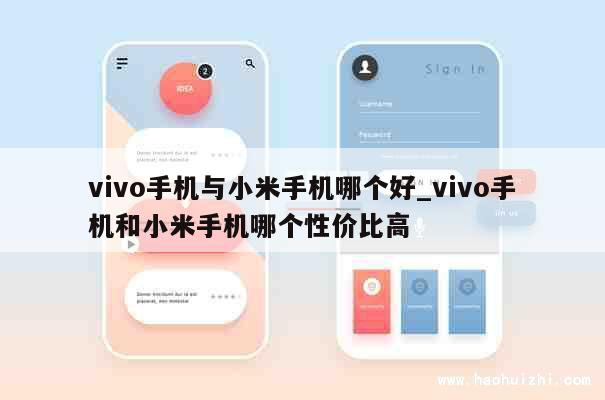 vivo手机与小米手机哪个好_vivo手机和小米手机哪个性价比高 第1张