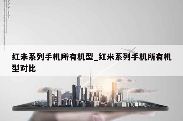 红米系列手机所有机型_红米系列手机所有机型对比 第1张