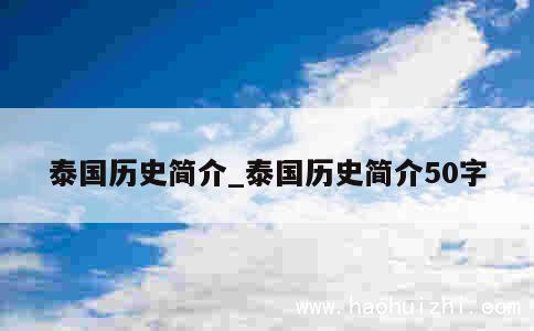 泰国历史简介_泰国历史简介50字 第1张