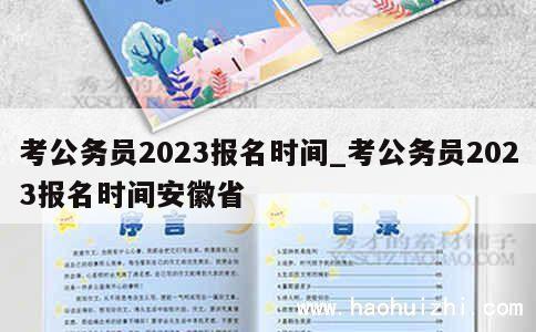 考公务员2023报名时间_考公务员2023报名时间安徽省 第1张