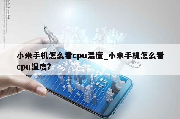 小米手机怎么看cpu温度_小米手机怎么看cpu温度? 第1张