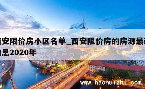 西安限价房小区名单_西安限价房的房源最新信息2020年 第1张