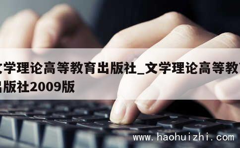 文学理论高等教育出版社_文学理论高等教育出版社2009版 第1张