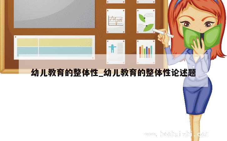 幼儿教育的整体性_幼儿教育的整体性论述题 第1张