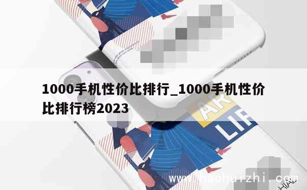 1000手机性价比排行_1000手机性价比排行榜2023 第1张