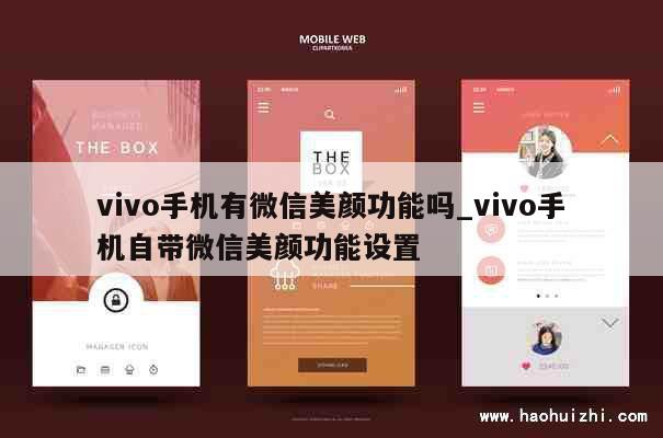 vivo手机有微信美颜功能吗_vivo手机自带微信美颜功能设置 第1张