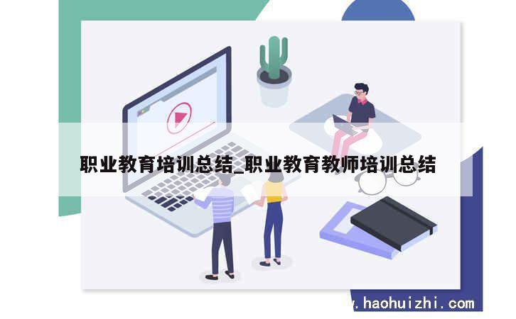 职业教育培训总结_职业教育教师培训总结 第1张