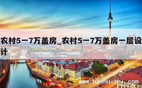 农村5一7万盖房_农村5一7万盖房一层设计 第1张