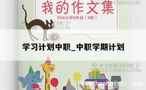 学习计划中职_中职学期计划 第1张