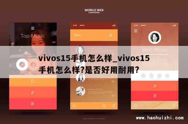 vivos15手机怎么样_vivos15手机怎么样?是否好用耐用?