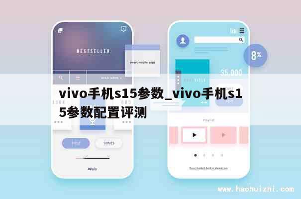 vivo手机s15参数_vivo手机s15参数配置评测 第1张