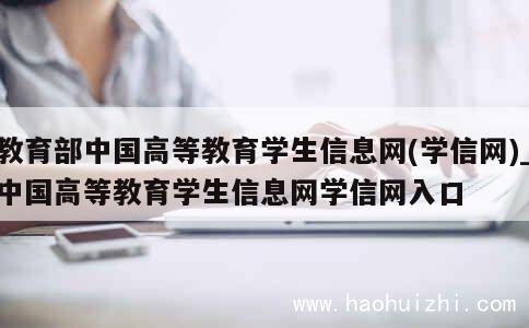 教育部中国高等教育学生信息网(学信网)_中国高等教育学生信息网学信网入口 第1张