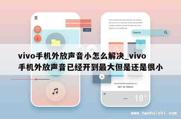 vivo手机外放声音小怎么解决_vivo手机外放声音已经开到最大但是还是很小