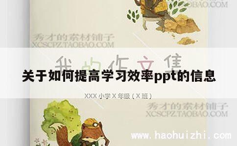 关于如何提高学习效率ppt的信息 第1张