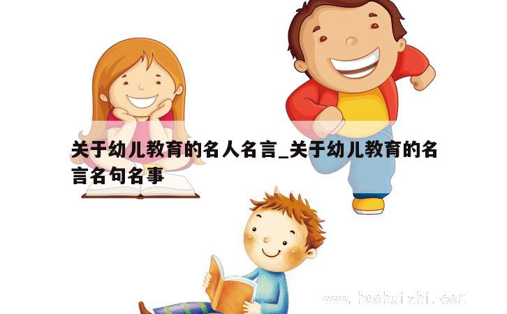 关于幼儿教育的名人名言_关于幼儿教育的名言名句名事