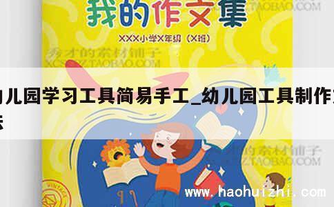 幼儿园学习工具简易手工_幼儿园工具制作方法 第1张