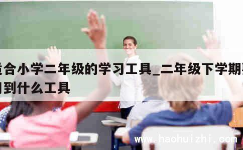 适合小学二年级的学习工具_二年级下学期要用到什么工具 第1张