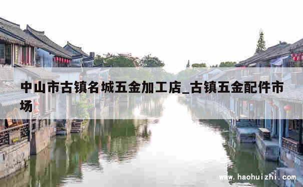 中山市古镇名城五金加工店_古镇五金配件市场 第1张