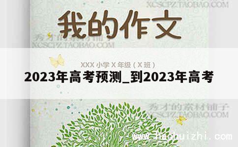 2023年高考预测_到2023年高考 第1张