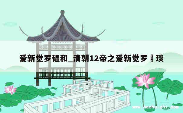 爱新觉罗韫和_清朝12帝之爱新觉罗颙琰 第1张