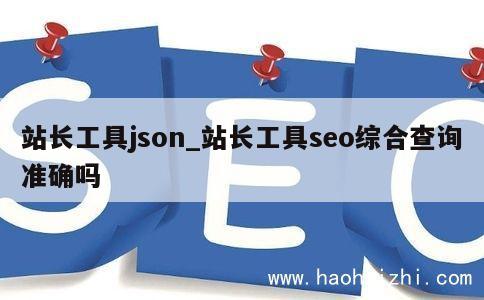 站长工具json_站长工具seo综合查询准确吗