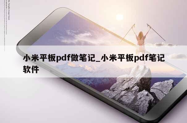 小米平板pdf做笔记_小米平板pdf笔记软件 第1张